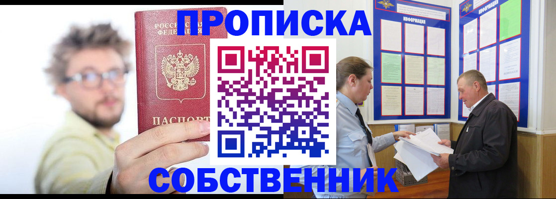 прописка от собственника в Пересвете